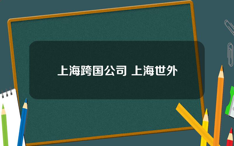 上海跨国公司 上海世外